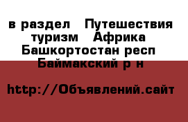  в раздел : Путешествия, туризм » Африка . Башкортостан респ.,Баймакский р-н